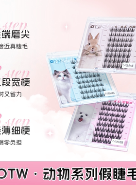 otw动物系列假睫毛浓密犬系上镜自然猫系兔系单蔟无胶水自粘睫毛