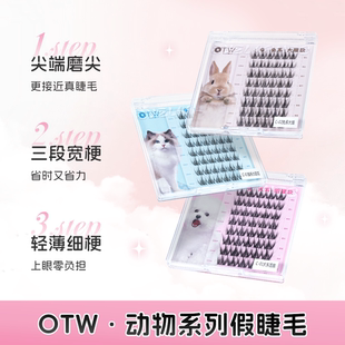 otw动物系列假睫毛浓密犬系上镜自然猫系兔系单蔟无胶水自粘睫毛