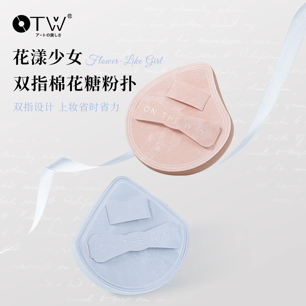otw花漾少女系列 双指棉花糖粉扑高弹高遮瑕贴妆不吃粉粉底液专用图片