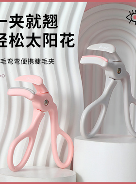 2025新款睫毛夹广角卷翘持久定型女局部新手无边框太阳花夹睫毛器
