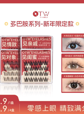 otw小方盒假睫毛圆眼犬系双尖太阳花小恶魔三部曲黑梗单簇睫毛