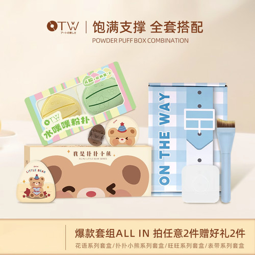 【官方正品】OTW粉扑新手礼盒装