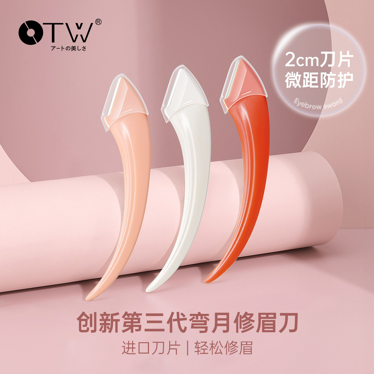 otw修眉刀弯月新手专用防刮伤进口安全型小剃头刮眉易操作多功能,彩妆/香水/美妆工具,修眉刀,淘宝优惠券,粉丝福利购,淘宝优惠卷