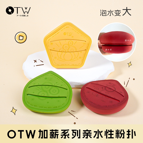 otw加薪泡水大粉扑干湿两用