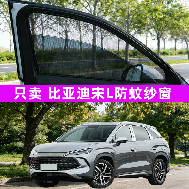 比亚迪宋ldmi防蚊纱窗车窗防蚊网窗帘遮阳帘防虫网汽车l用品lev图片