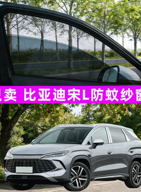 比亚迪宋ldmi防蚊纱窗车窗防蚊网窗帘遮阳帘防虫网汽车l用品lev