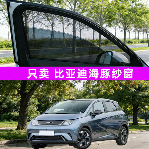 比亚迪海豚Pro元PLUS汽车防蚊纱窗虫遮阳车窗网改装装饰用品26款
