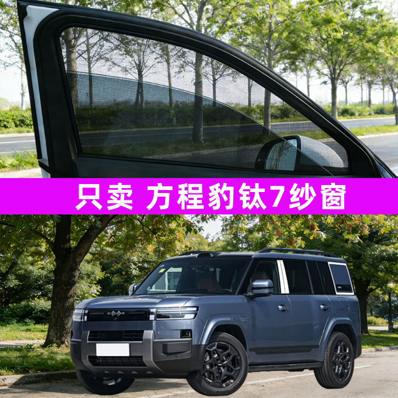 方程豹钛7防蚊纱窗车窗防蚊网窗帘遮阳帘防虫汽车用品改装件改装