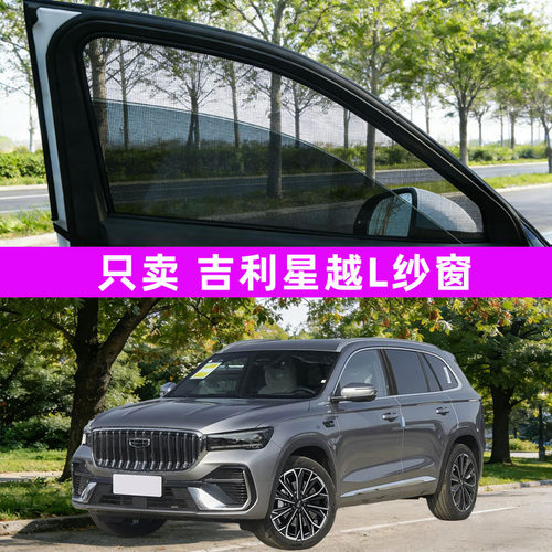 专用于吉利星越l防蚊纱窗车窗防虫网窗帘遮阳帘汽车用品改装件26