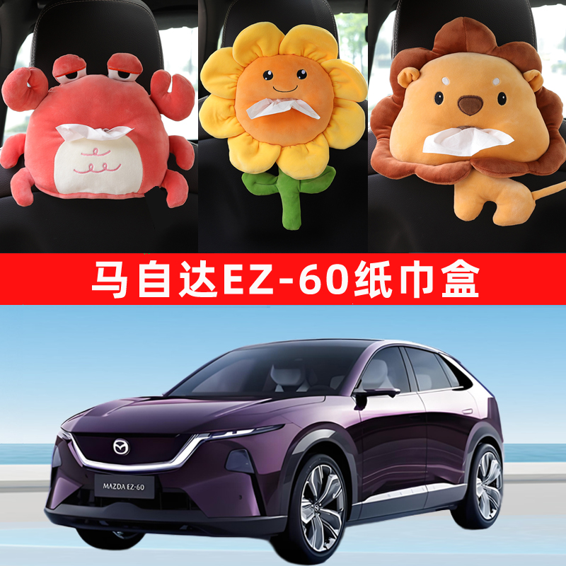 适用于马自达EZ-60车载纸巾盒纸抽盒车内抽纸盒汽车用品改装配件