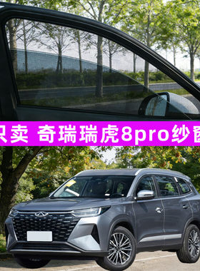 奇瑞瑞虎8pro防蚊8plus纱窗车窗防蚊网窗帘8遮阳7plus汽车7用品9