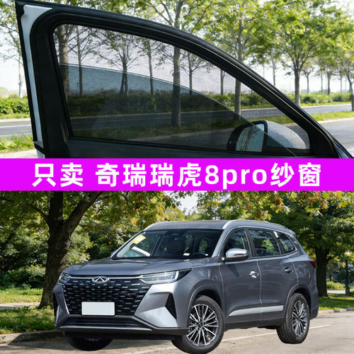 奇瑞瑞虎8pro防蚊8plus纱窗车窗防蚊网窗帘8遮阳7plus汽车7用品9