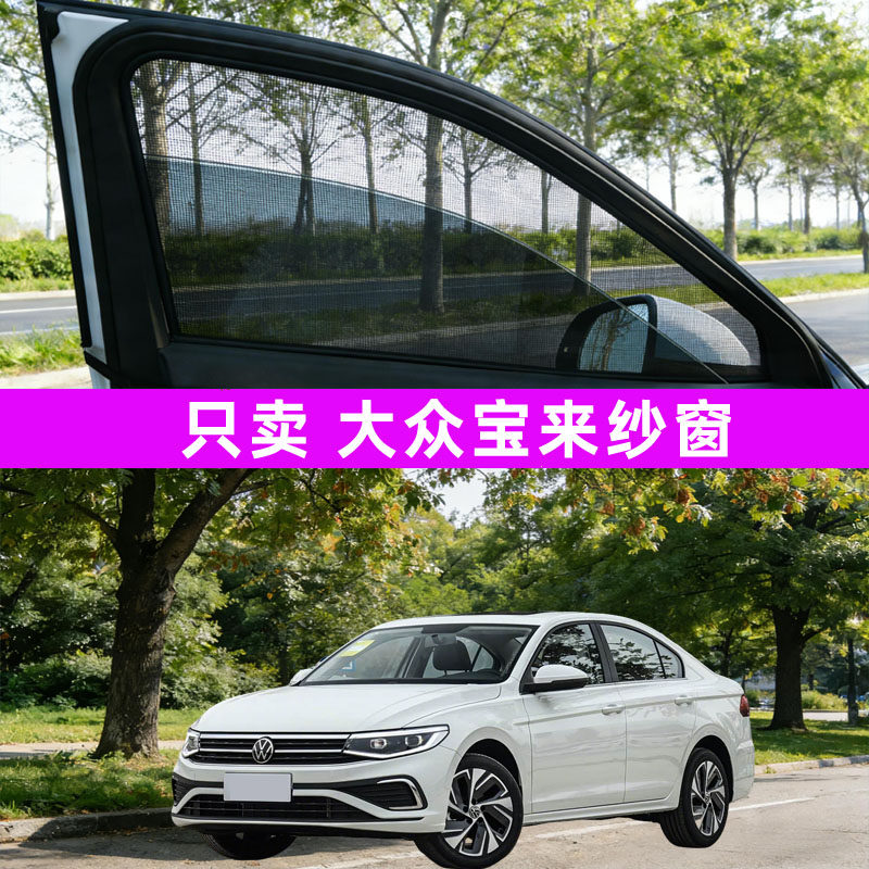 大众宝来防蚊纱窗车窗防蚊网窗帘遮阳帘装饰用品08改装12配件26款