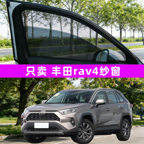 专用于丰田荣放rav4防蚊纱窗车窗防蚊网窗帘遮阳帘防虫网汽车用品