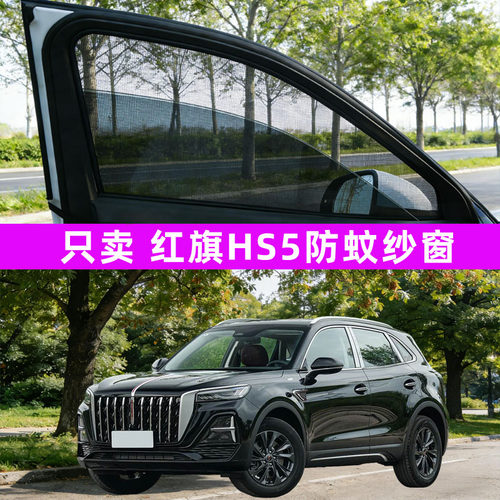 红旗hs5防蚊纱窗车窗防蚊网窗帘遮阳帘防虫网汽车用品装饰改装件