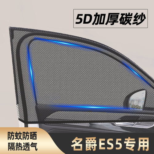 MG名爵es5防蚊纱窗遮阳帘车窗防蚊网窗帘汽车改装用品专用改装件