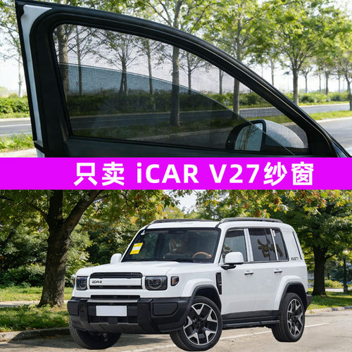 奇瑞icar v27汽车防蚊纱窗车窗防虫网遮阳装饰用品改装配件改装件