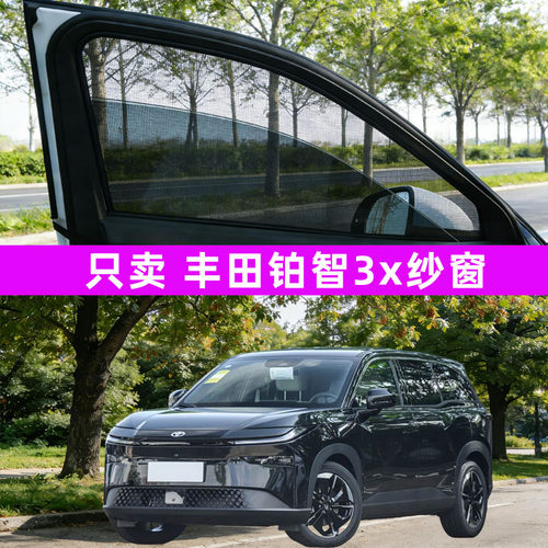 丰田铂智3x防蚊纱窗车窗防蚊网窗帘遮阳帘防虫网汽车用品车内装饰
