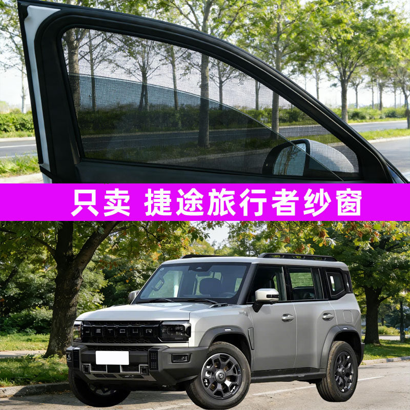 捷途旅行者防蚊纱窗车窗防蚊网窗帘遮阳帘防虫网汽车用品改装26款