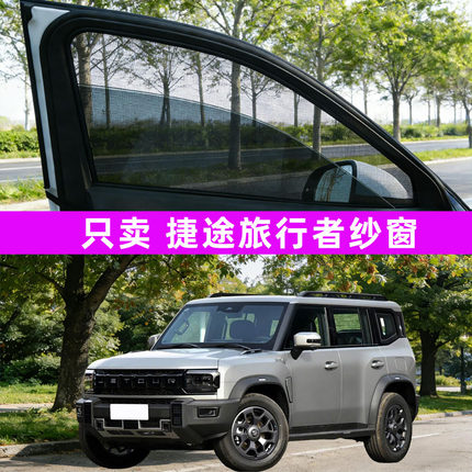 捷途旅行者防蚊纱窗车窗防蚊网窗帘遮阳帘防虫网汽车用品改装26款