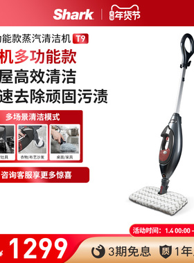 美国Shark鲨客多功能蒸汽清洁机家用便捷式高温除菌厨房清洗机T9