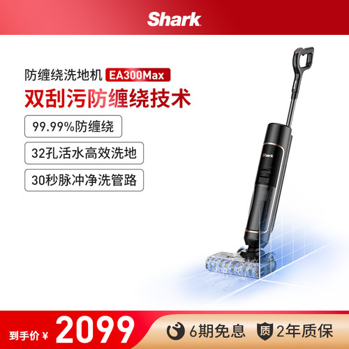 全网比价Shark洗地机防缠绕活水