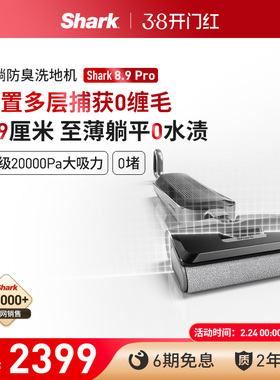 Shark鲨客洗地机8.9Pro躺平防缠绕吸拖一体0缠毛家用
