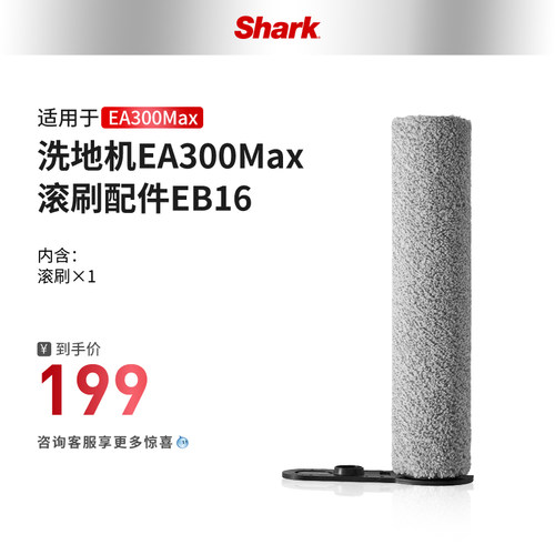 【旗舰店】Shark鲨客洗地机滚刷配件SNC-EB16 适用于EA300Max