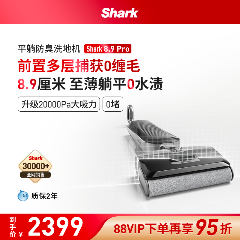 Shark鲨客洗地机8.9Pro躺平防缠绕吸拖一体0缠毛家用