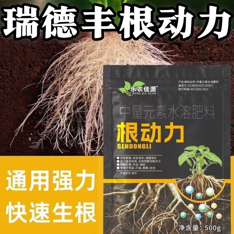 瑞德丰根动力生根强力死苗烂根植物通用果树移栽扦插营养蔬菜快速图片
