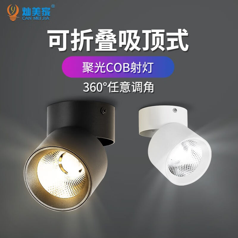 灿美家(CANMEIJIA)可折叠明装筒灯led商用COB射灯免开孔吸顶式