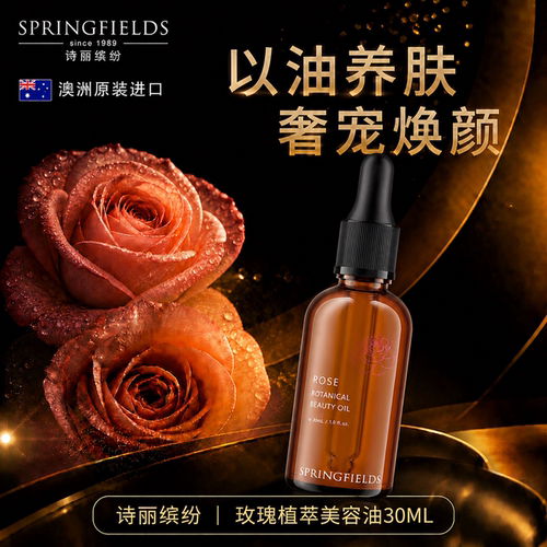 诗丽缤纷Springfields玫瑰精华油