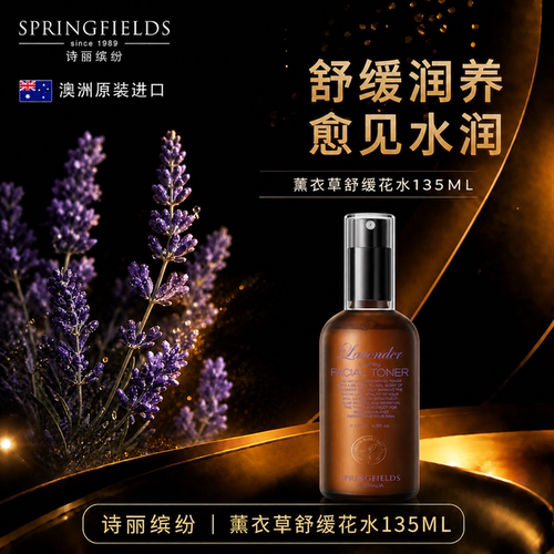 诗丽缤纷Springfields薰衣草花水