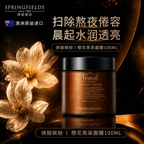 诗丽缤纷Springfields橙花面膜