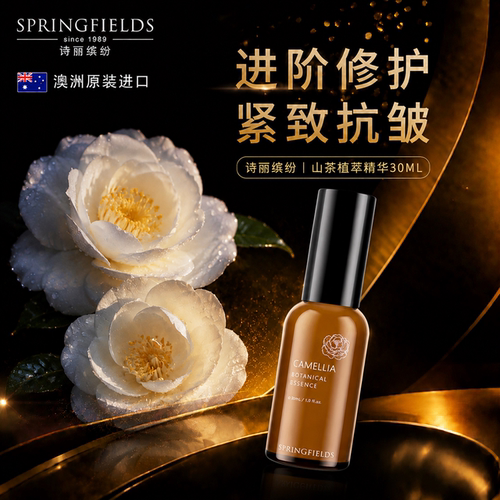 诗丽缤纷Springfields山茶精华