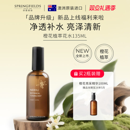 诗丽缤纷橙花植萃花水提亮保湿