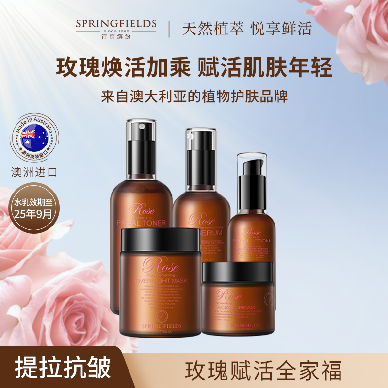 【玫瑰】诗丽缤纷赋活乳液精华面霜面膜保湿补水抗皱紧致澳洲mt
