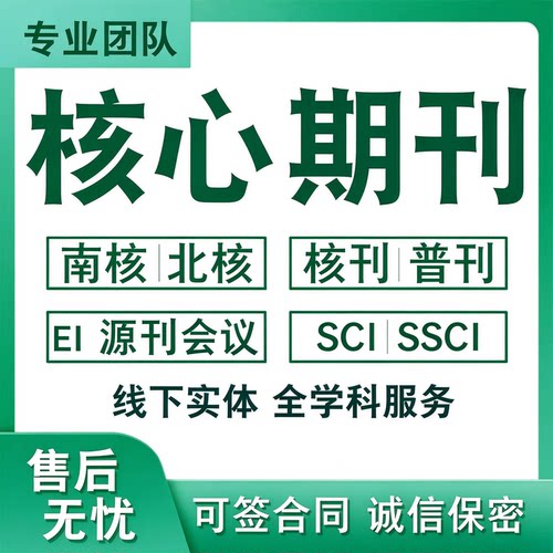 CN北大核心期刊sci投稿职称发文章SSCI省级普刊ei会议翻译英文