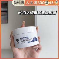 清仓!百之绮复合果酸素颜泥膜深层清洁毛孔温和嫩肤不紧绷50g