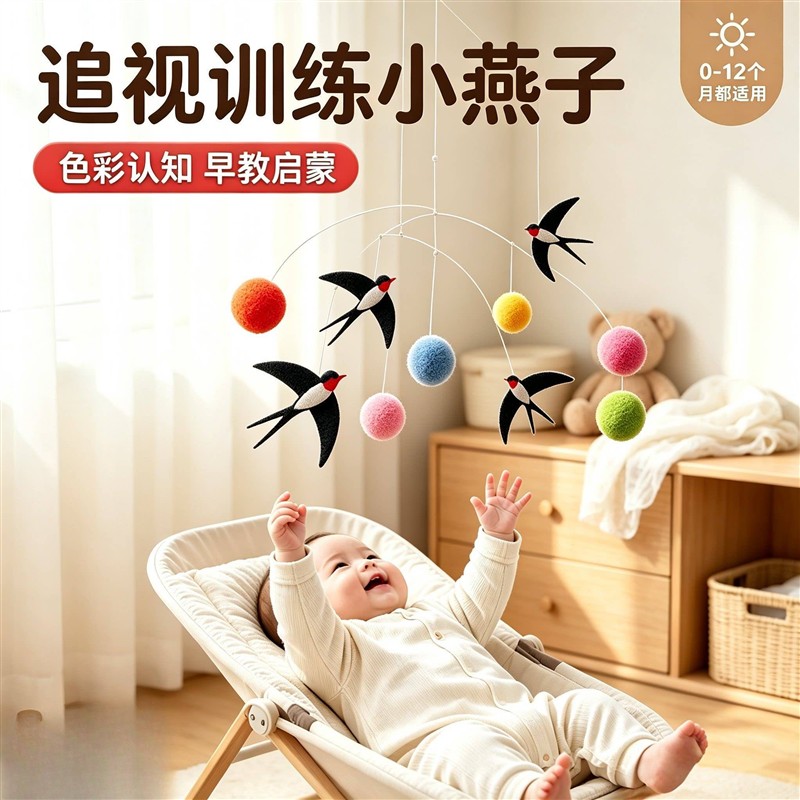 婴儿蒙氏床铃小飞燕子球空中平衡球悬挂式新生儿追视训练早教玩具