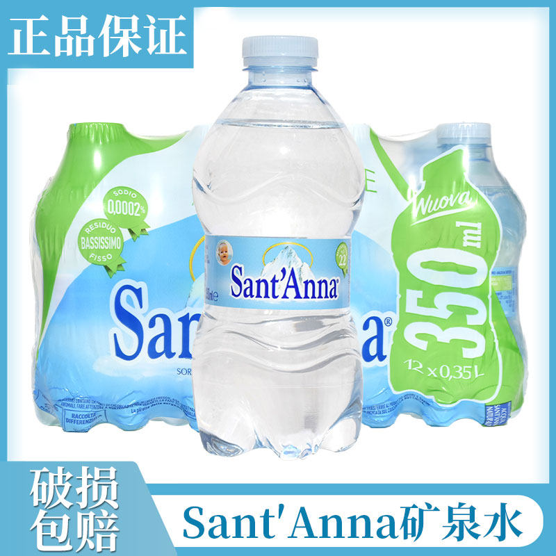 意大利进口Sant'Anna圣安娜天然矿泉水冲奶粉饮用水350ml*12瓶/箱