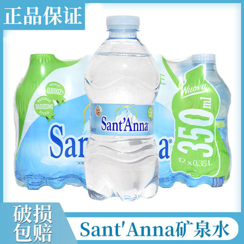 意大利进口圣安娜天然矿泉水