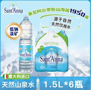 意大利进口Sant'Anna圣安娜天然饮用水含气苏打水1.5L*6瓶整箱