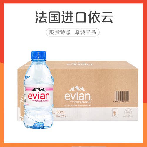 evian法国进口330ml依云矿泉水