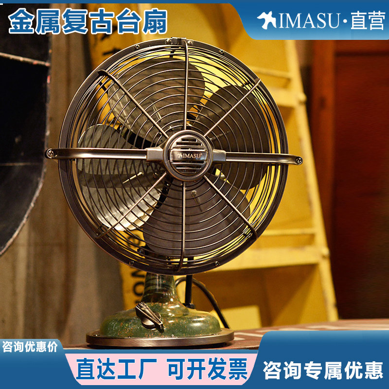 IMASU金属复古电风扇台扇家用仿古怀旧锈绿色工艺展示台式摇头扇