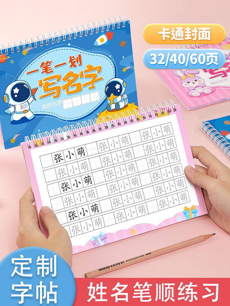 名字姓名练字帖儿童练习写名字定制册描红宝宝幼儿园入园准备用品