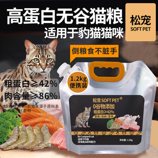 松宠SOFT PET孟加拉豹猫钱猫猫咪幼猫成猫适用全价营养无谷猫粮