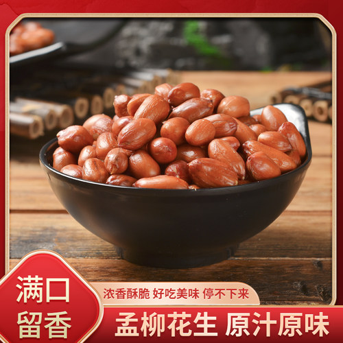 原味红皮花生含盐下酒菜炒货盐焗