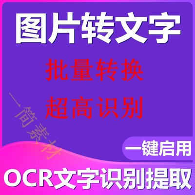 图片截图批量转换文字OCR文字识别提取文本TXT PDF可复制识度高