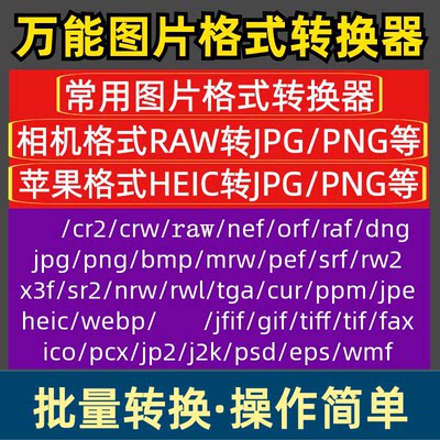 图片格式转换器bmp/cr2/raw/heic/tif/jfif/nef/png批量转jpg工具